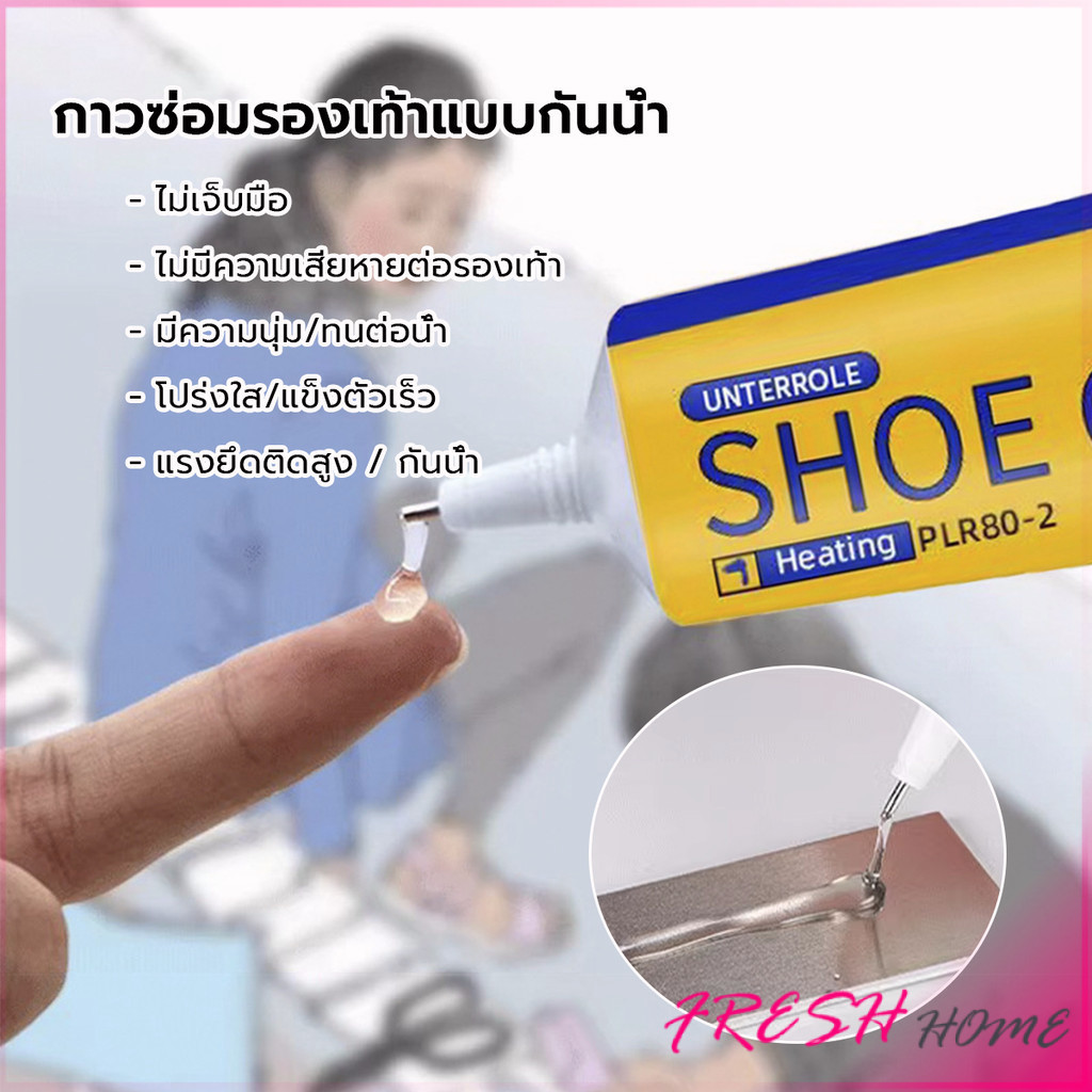 Fresh กาวติดรองเท้า 60ml  เหนียวแน่นติดทน กันน้ำ เครื่องมือซ่อมรองเท้า Shoe glue