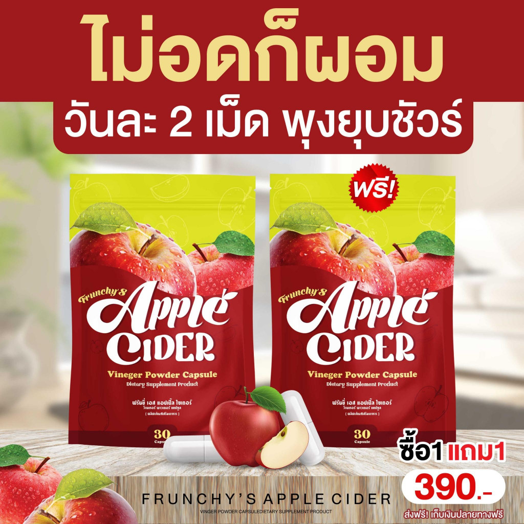 {✅‼️ส่งฟรี ไม่ใช้โค้ด‼️✅} 🍏 (แบบเม็ด) 1 แถม 1 แอปเปิ้ลไซเดอร์  Apple Cider พุง คุมหิว ทานง่าย