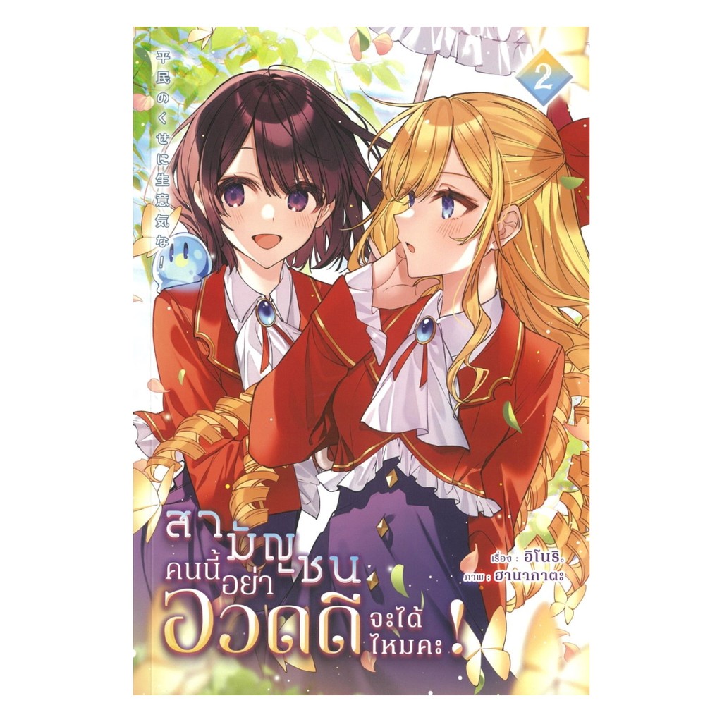 นายอินทร์ หนังสือ สามัญชนคนนี้ อย่าอวดดีจะได้ไหมคะ  เล่ม 2