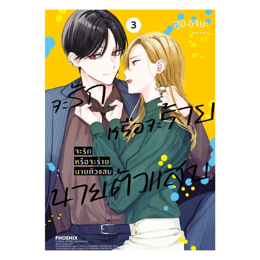 นายอินทร์ หนังสือ จะรักหรือจะร้าย นายตัวแสบ เล่ม 3 (Mg) ราคา ถูกที่สุด ดีลบีเคเค รูปภาพหลัก
