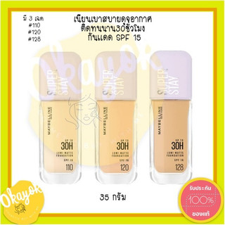 รองพื้นฝาม่วง เมย์เบลลีน ซุปเปอร์สเตย์ลูมิแมท 35 ml. maybelline