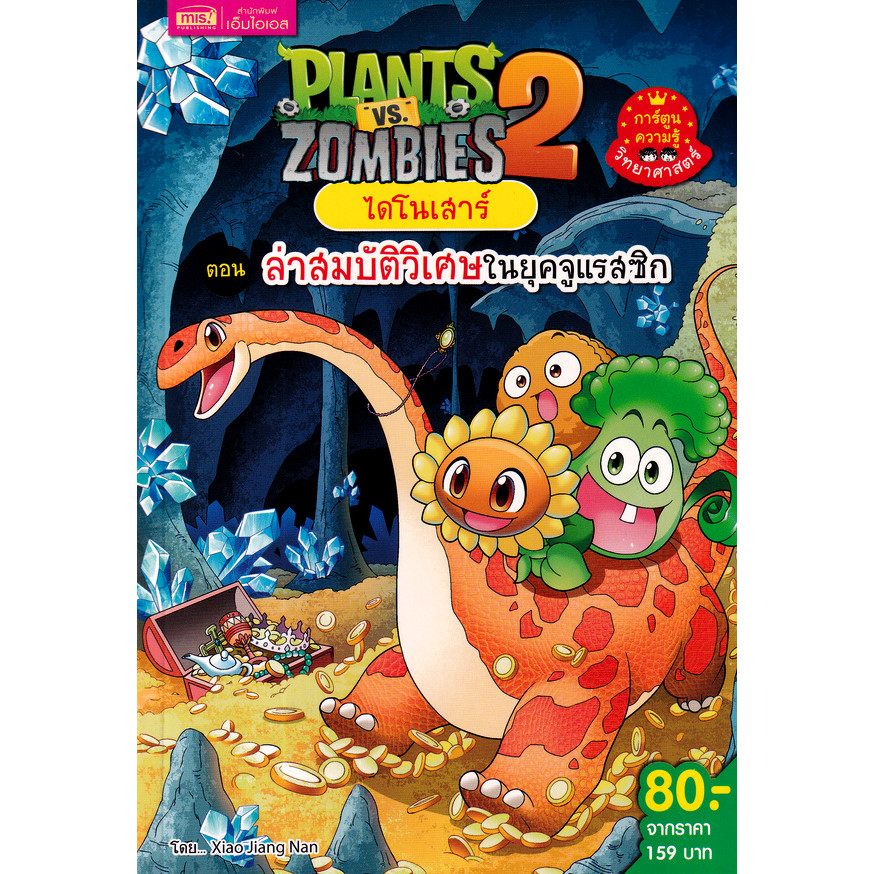 Se-ed (ซีเอ็ด) : หนังสือ Plants vs Zombies 2 ไดโนเสาร์ ตอน ล่าสมบัติวิเศษในยุคจูแรสซิก (ฉบับการ์ตูน)