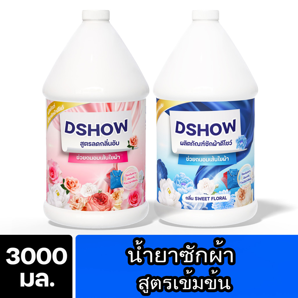 [2ชิ้น ถูกกว่า] DShow น้ำยาซักผ้า (สีแดง) & (สีน้ำเงิน) ขนาด 3ลิตร. สูตรลดกลิ่นอับ ตากในที่ร่ม (Laundry Detergent)