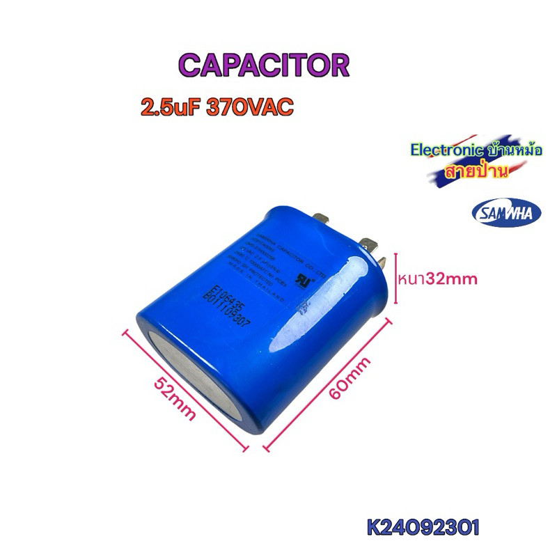 แคปรัน Motor Run Capacitor 2.5uF 370VAC SAMWHA Capacitor HC91CA008S QMS-37H00025B K24092301