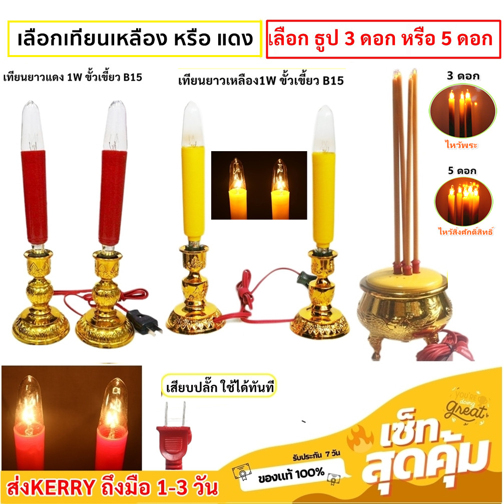 ⭐️จุดชุด ลดพิเศษ⭐️ (3 / 5 ดอก) ชุด เชิงเทียน ยาวเหลือง พร้อม กระถางธูป 15W ขั้วเขี้ยว B15 สำหรับ ตกแต่งศาลเจ้า