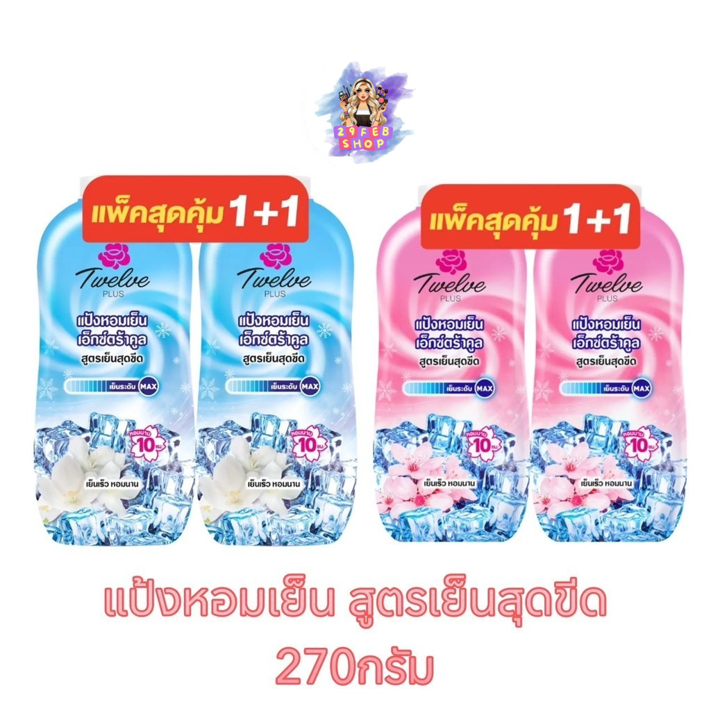 (แพ็คสุดคุัม) Twelve Plus Extra Cool Formula 270กรัม ทเวลฟ์พลัส แป้งเย็น สูตรเอ็กซ์ตร้าคูล 1+1ขวด