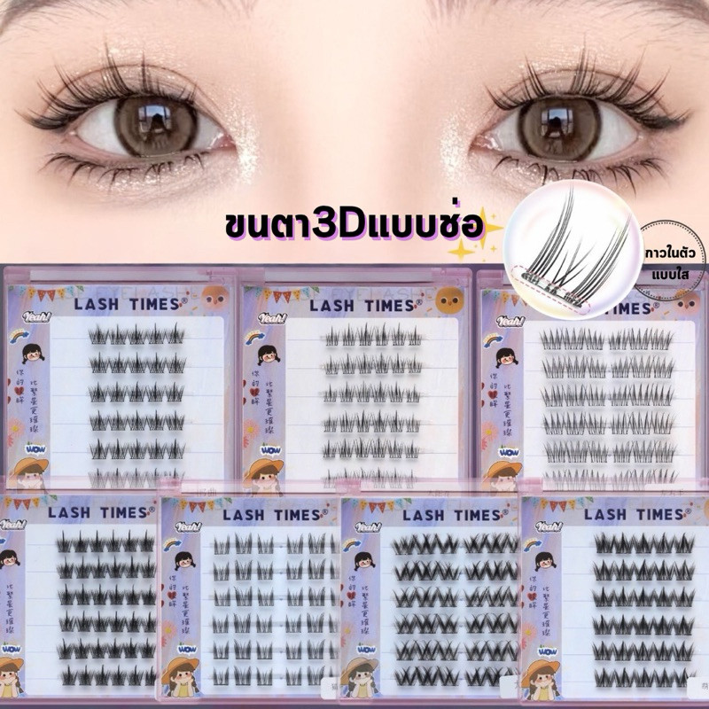 C-14🌟ขนตาปลอม3D แบบช่อ ไม่ต้องใช้กาวสำหรับมือใหม่ ติดง่าย ตาโตธรรมชาติ สไตล์เกาหลี