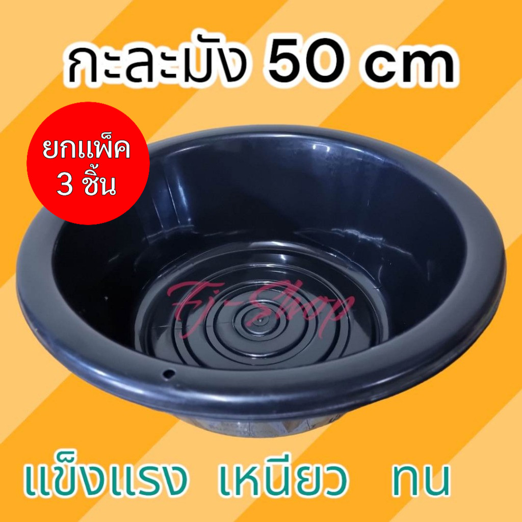 (แพ็ค3ชิ้น) กะละมังพลาสติก กะละมัง กะละมังดำ ขนาด 50 cm เบอร์ 55