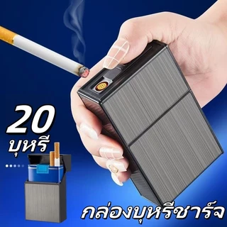 🔥พร้อมส่ง🔥กล่องบุหรี่พร้อมไฟแช็ก 2-in-1 ชาร์จด้วยสาย USB บรรจุ 20 ชิ้น