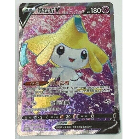 การ์ดโปเกมอน Jirachi V SR 071/067 s10D Holo Mint Time Gazer Jirachi V