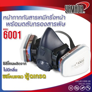 หน้ากากกันสารเคมีครึ่งหน้า พร้อมตลับกรองสารพิษ รุ่น 6001 พร้…