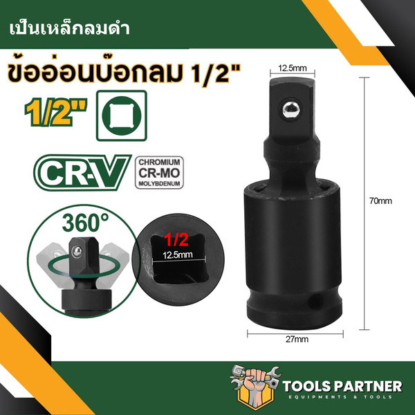 YK  (ซื้อ1แถม1) ข้ออ่อนลม 1/2" (4หุน) CR-V บล็อกข้ออ่อนลม ข้อต่อบล็อก บล็อกข้ออ่อน บล็อคข้ออ่อน ข้ออ่อน ข้อต่อบล็อกลม