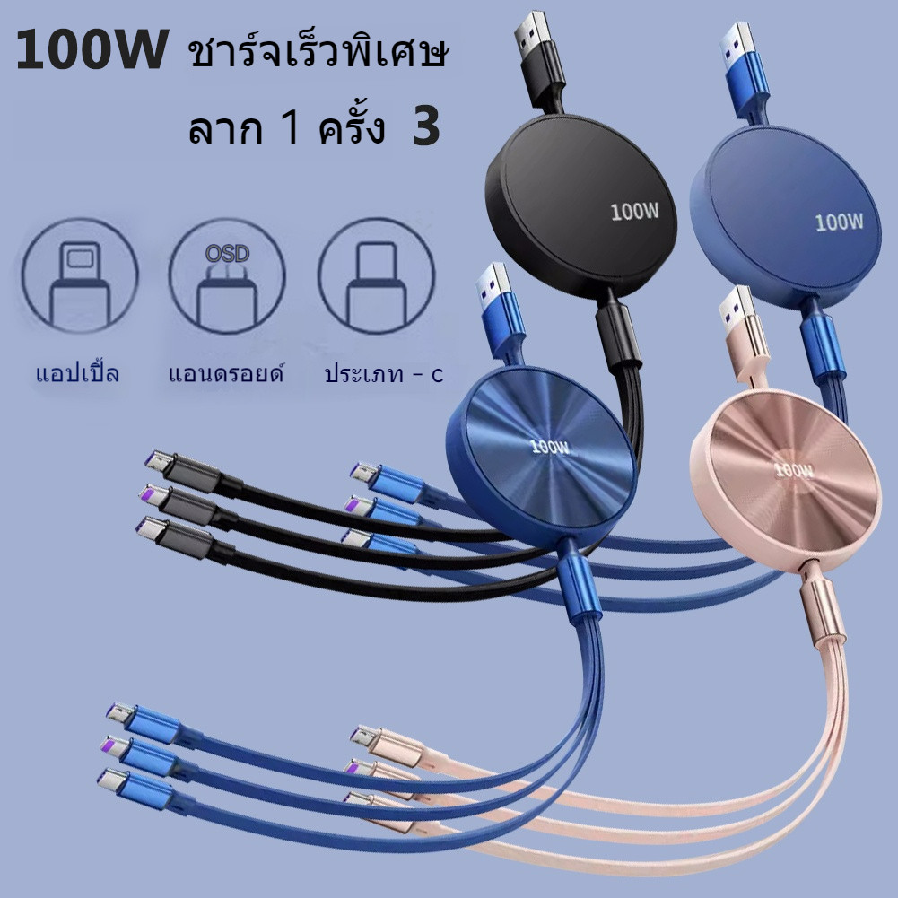 สายชาร์จ 100W 3 In 1 พับเก็บได้ หดสาย fast charger ip14 15 Micro USB Type C รองรับทั้ง IP /ANDROID/Type-C