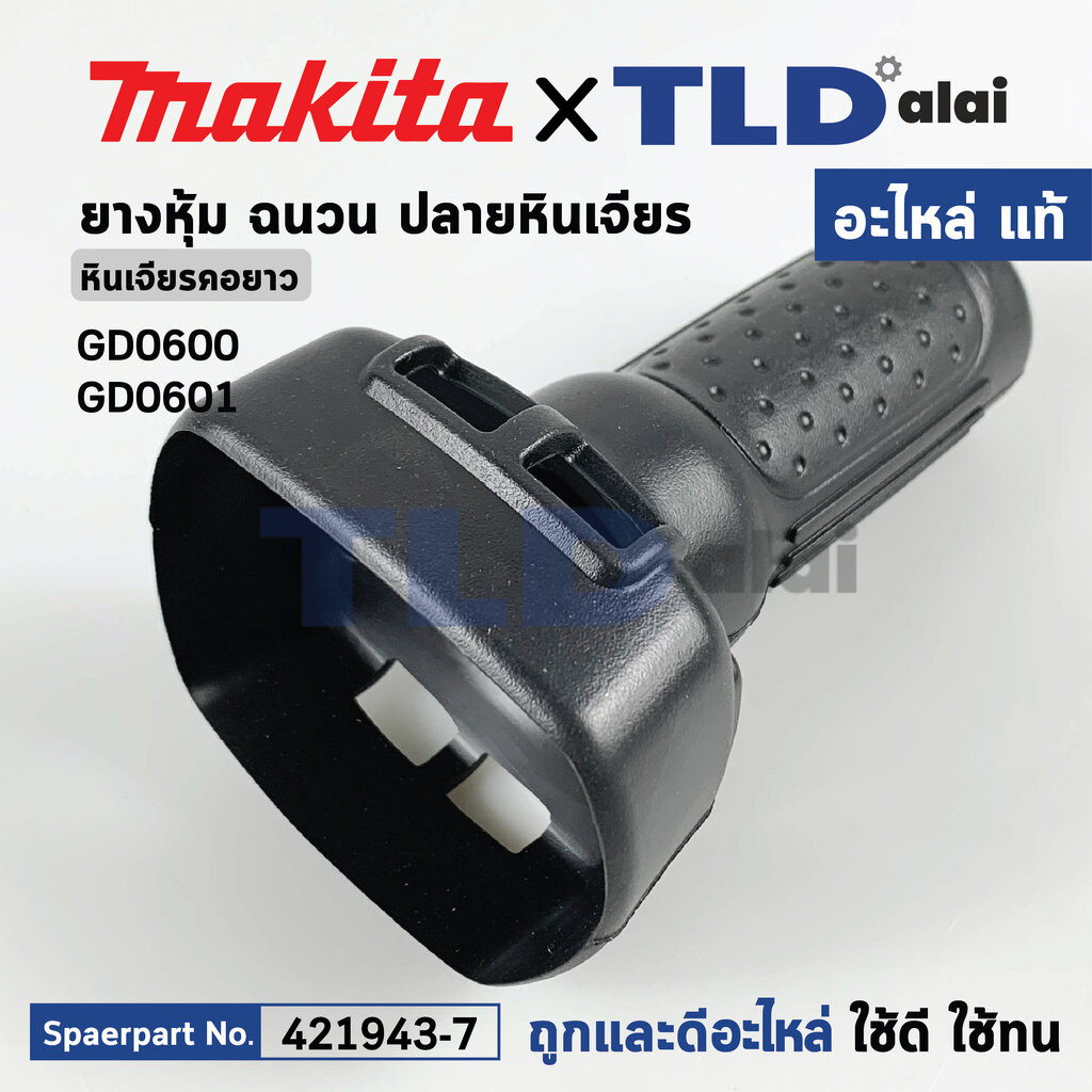 ปลอกเสื้อ (แท้) หินเจียรคอยาว Makita มากีต้า รุ่น GD0601, GD0600 (421943-7) (อะไหล่แท้100%) INSULATI