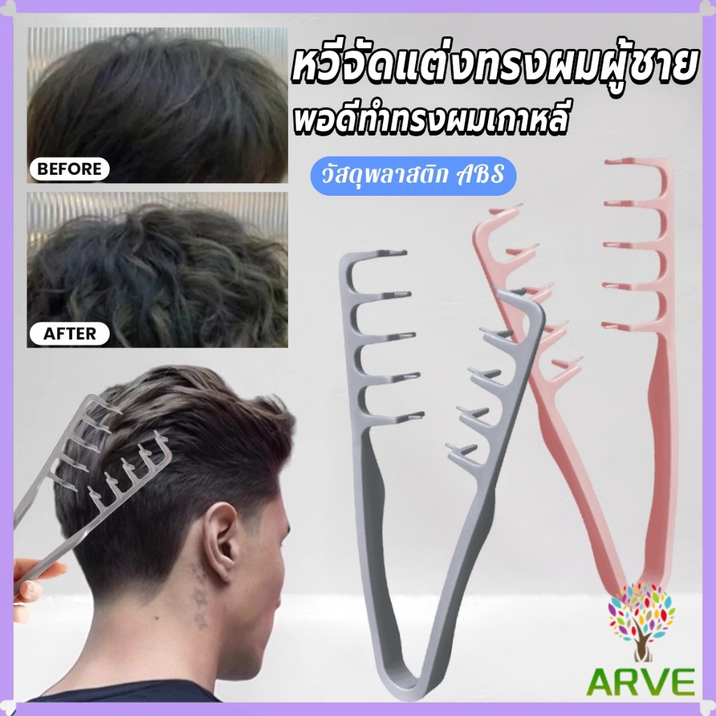 ARVE 1ชิ้น หวีจัดแต่งทรงผมผู้ชาย หวีจัดแต่งทรงผมฟันกว้างผม  Styling comb