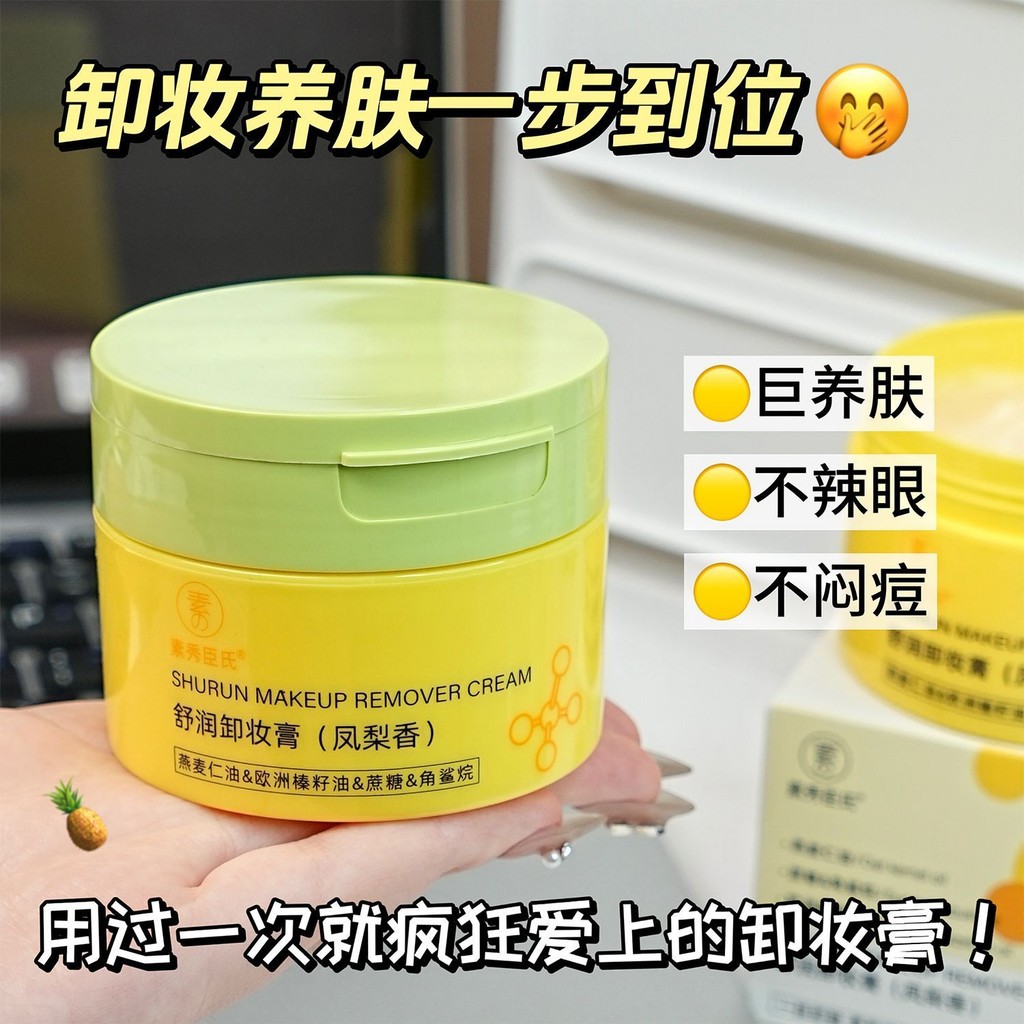 [ประเภทกลิ่นหอมใหม่] ผ่อนคลายชุ่มชื้นสับปะรดเมคอัพรีมูฟเวอร์ครีมทําความสะอาดอ่อนโยนทําความสะอาดทําความสะอาดในหนึ่งตาไม่ติดง่ายผิวแพ้หญิง พีดีดี/250508