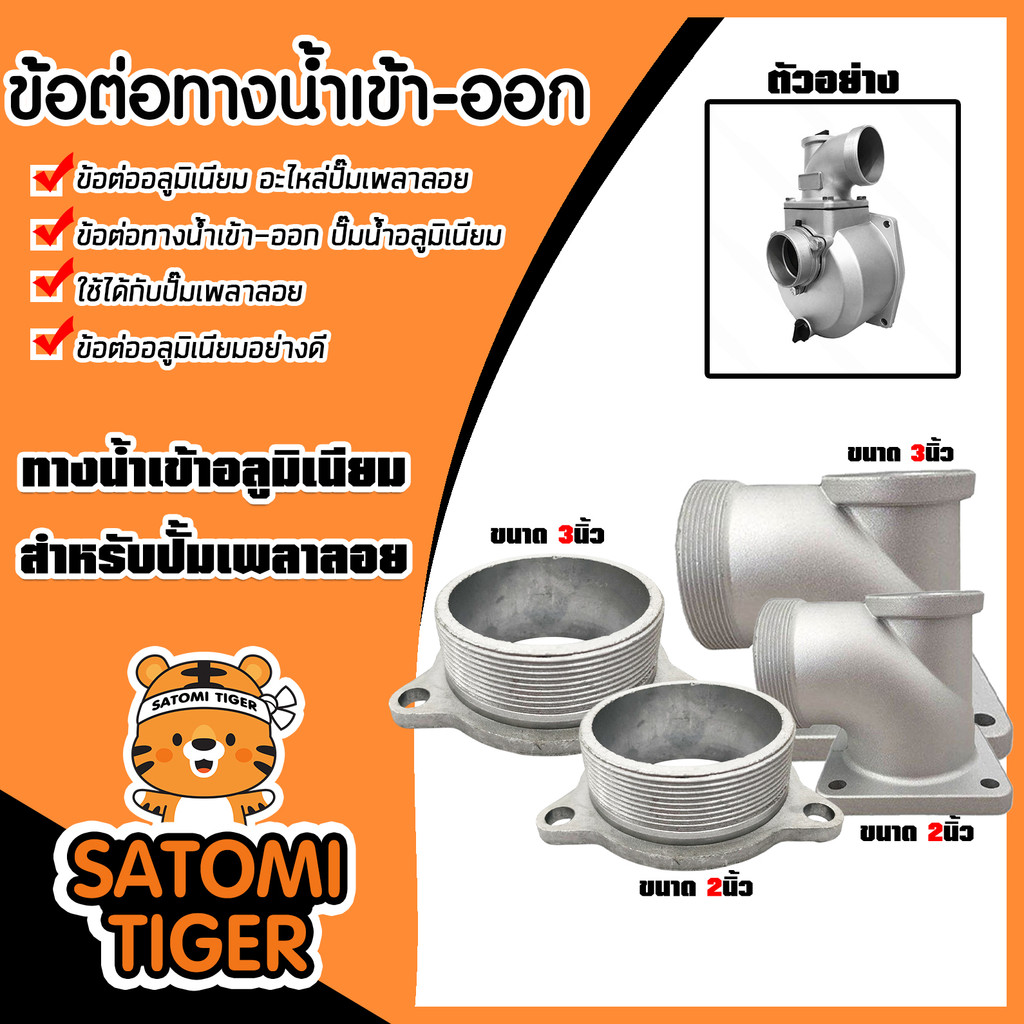 มีให้เลือก ข้อต่อทางน้ำออกและน้ำเข้า ขนาด 2นิ้ว 3นิ้ว เพลาลอยมิเนียม คอม้าทางน้ำออกเกลียวนอก ปั๊มน้ำอลูมิเนียมเพลาชนเพลา