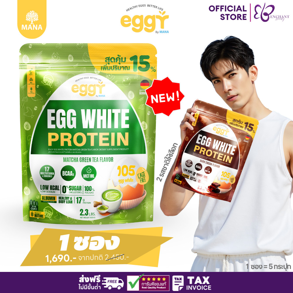 ใหม่! MANA EGGY แบบ Refill โปรตีนสนยุกต์ 1ซอง มานาโปรตีน โปรตีนไข่ Protein 2 รสให้เลือก (1050g./ห่อ)