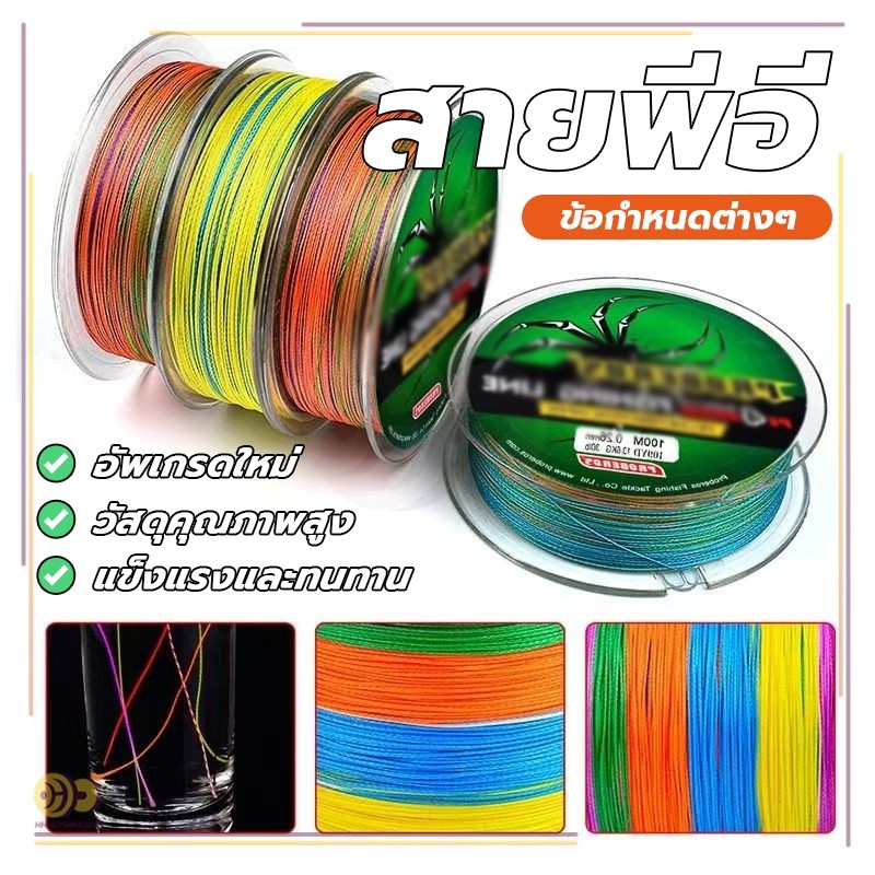 สายพีอี ถัก4 FISHING LINE 5สี สายตกปลา ไม่ง่ายที่จะจางหาย เอ็นตกปลา แข็งแรง ทนต่อการสึกหรอ