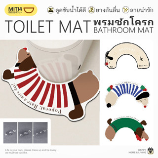 MITI4 พร้อมส่ง พรมชักโครก พรมเช็ดเท้า พรมห้องน้ํา มี 4 ลาย ก…