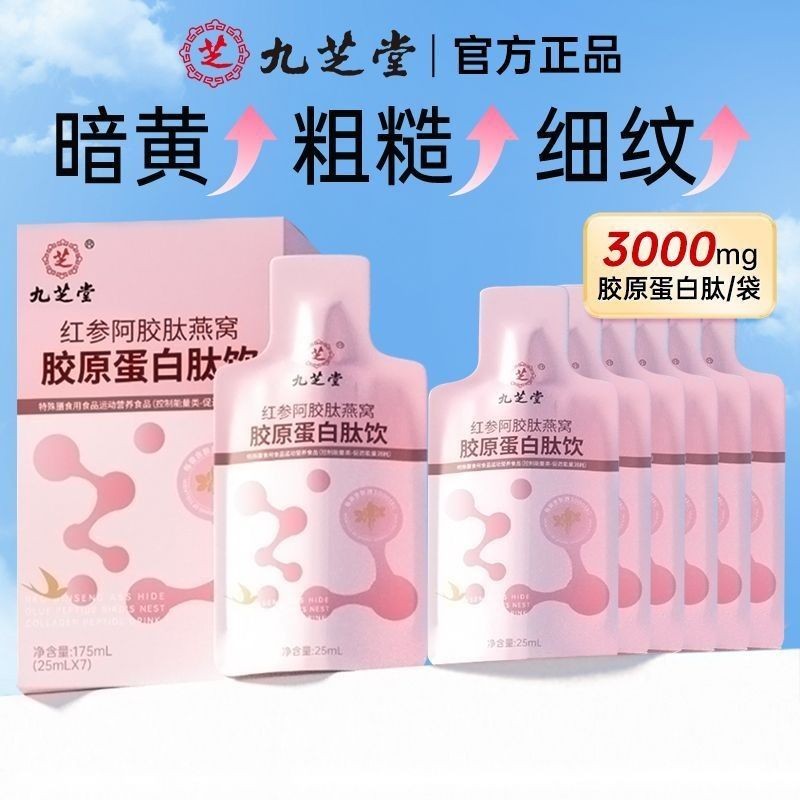 2203 คนคอลเลกชัน Jiuzhitang โสมแดง Ejiao เปปไทด์รังนกคอลลาเจนเปปไทด์เครื่องดื่มผู้ชายผู้หญิง 05101