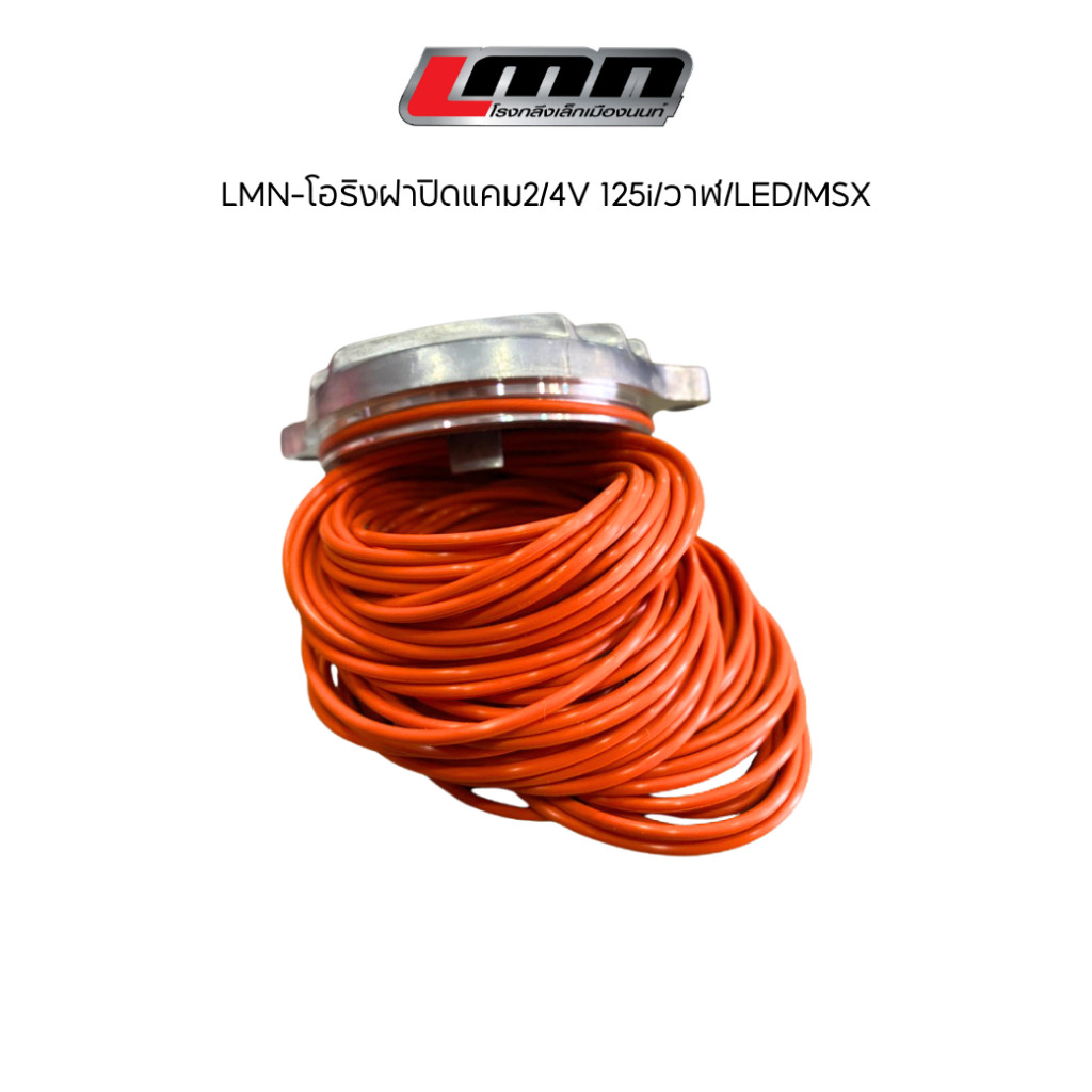 LMN-โอริงฝาปิดแคม2/4V 125i/วาฬ/LED/MSX