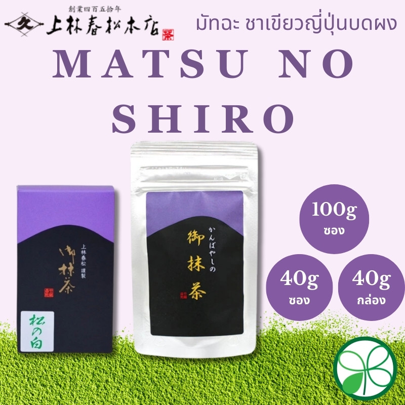มัทฉะ Kanbayashi Shunsho Matsu no Shiro【ส่งตรงจากญี่ปุ่น】
