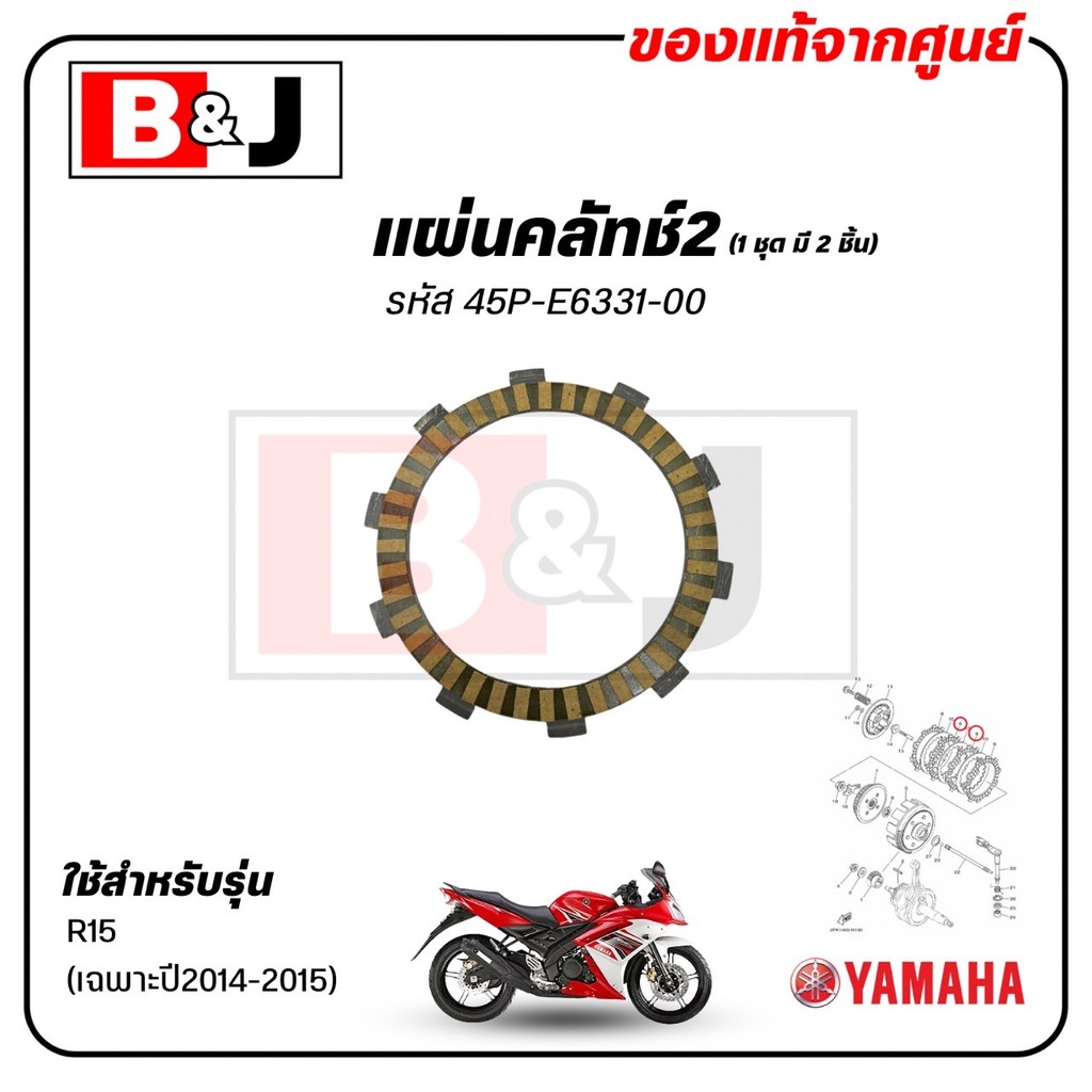 แผ่นคลัทช์2 (1ชุด มี 2ชิ้น) R15 (เฉพาะปี2014-2015) แท้ศูนย์ (อา สิบห้า (เฉพาะปี2014-2015)/PLATE,FRICTION) 45P-E6331-00