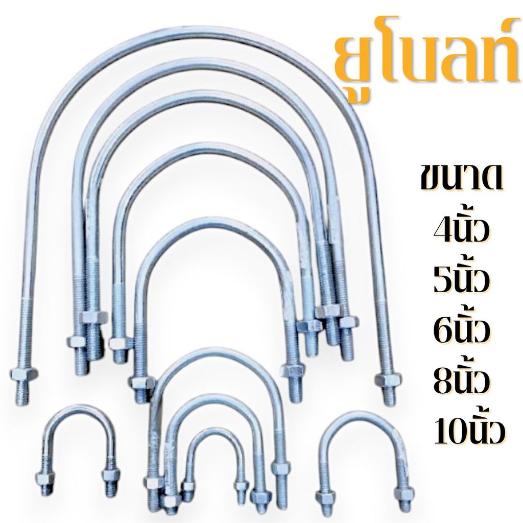 ยูโบลท์เหล็ก ชุบซิงค์ขาว กันสนิม มีหลายขนาด ตั้งแต่ ขนาด 4นิ้ว-10นิ้ว
