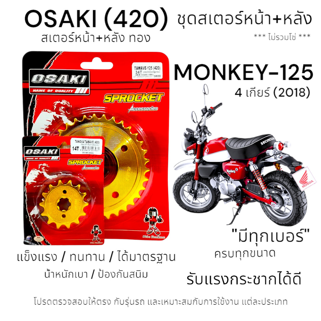 OSAKI (420) ชุดสเตอร์ MONKEY-125 4เกียร์ (2018) สเตอร์ทอง หน้า-หลัง  แข็งแรง ทนทาน