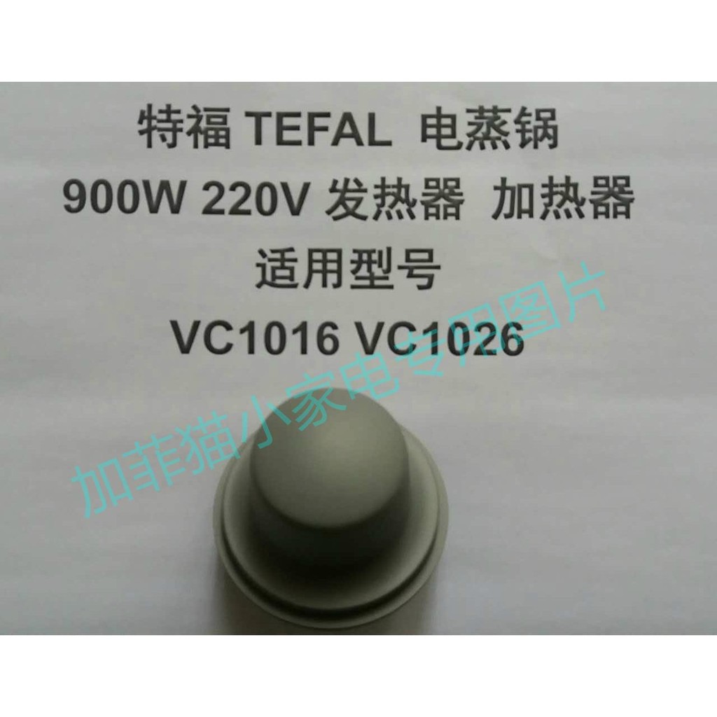 TEFAL เครื่องทําความร้อนไฟฟ้า VC1016 VC1026 VC1401 VC1451 VC502D10