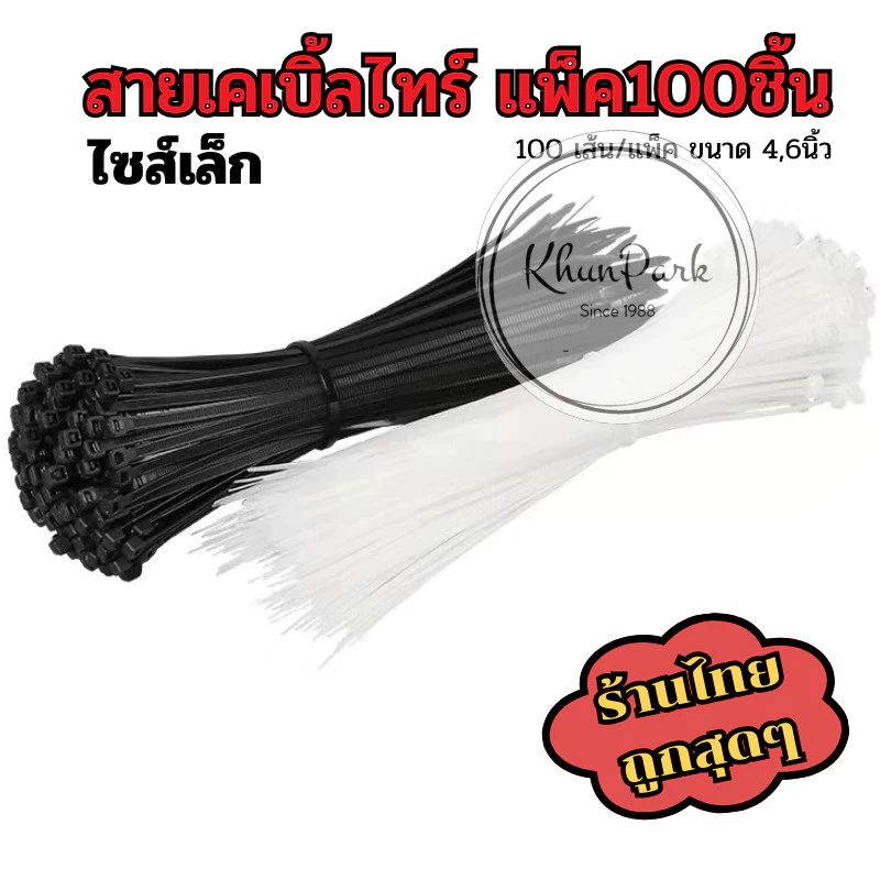 เคเบิ้ลไทร์ สายรัดไนล่อน ⚡ หนวดกุ้ง Nylon Plastic ขนาดเล็ก มี4/6นิ้ว ขาวดำ 🎭 1แพ็ค100ชิ้น kp99
