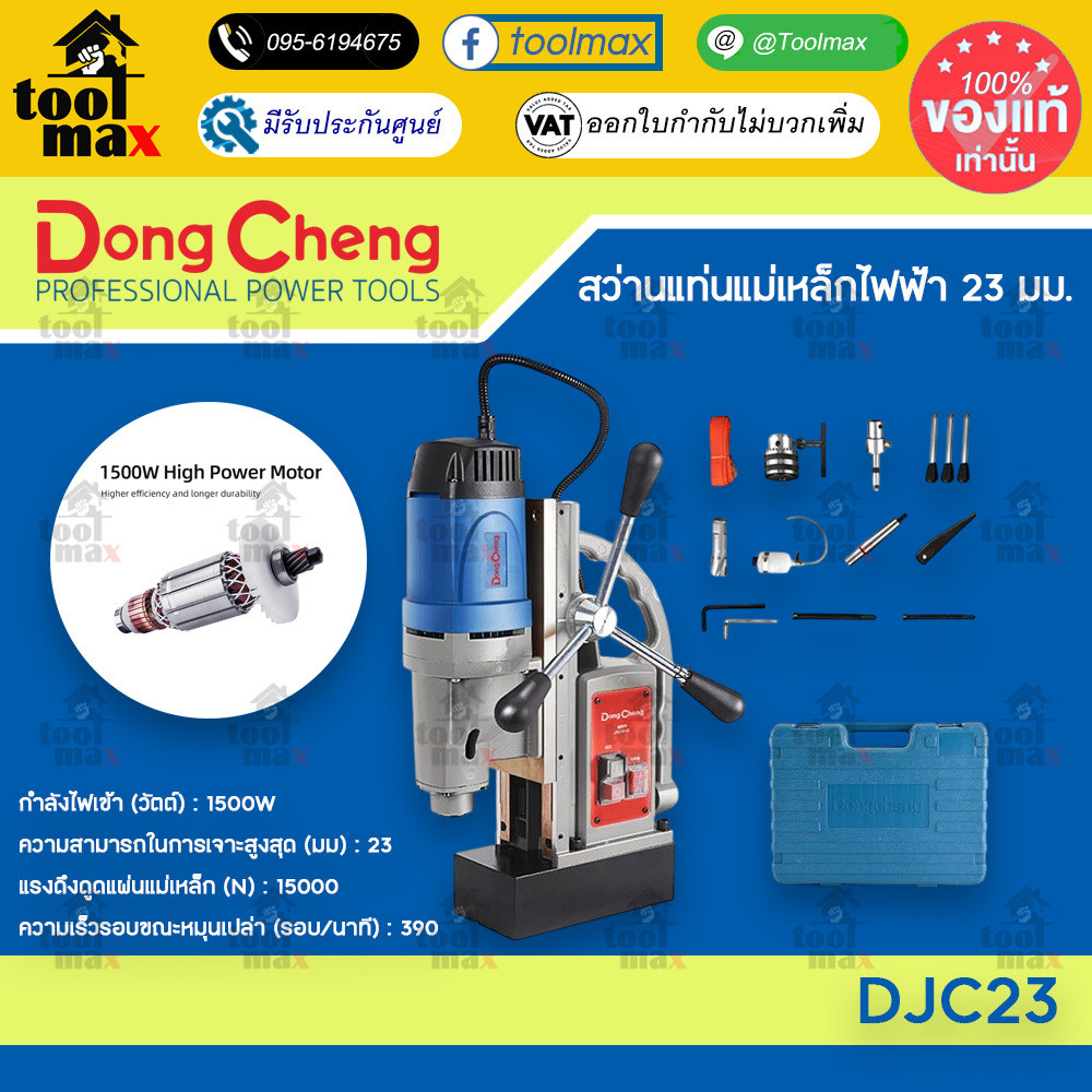 Dongcheng (DCดีจริง) DJC23 สว่านแท่นแม่เหล็กไฟฟ้า 23 มม. 1500 วัตต์