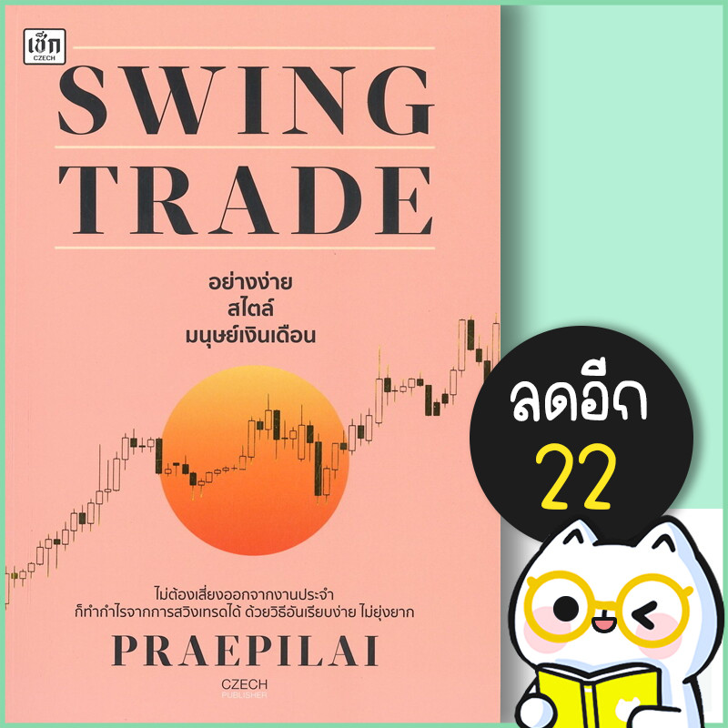Swing Trade อย่างง่าย สไตล์มนุษย์เงินเดือน