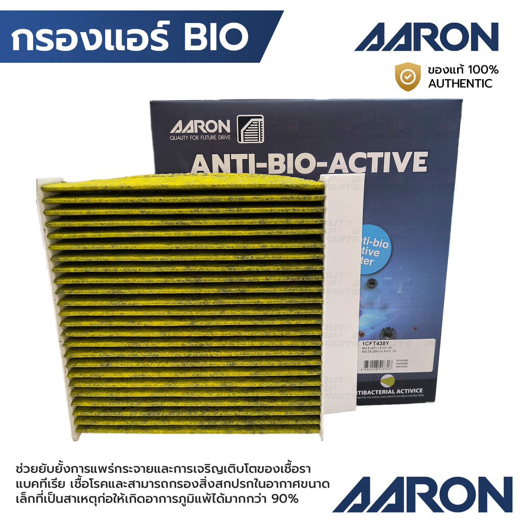 AARON กรองแอร์ ป้องกันแบคทีเรีย MG ZS 1.5 17-, MG ZS EV, MG 5 GT 1.5 21- 1CFT438Y 30143909 /10409499, 10914550