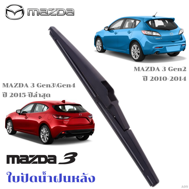 ใบปัดน้ำฝนหลัง MAZDA 3 ที่ปัดน้ำฝน มาสด้า ที่ปัดน้ำฝนด้านหลัง พร้อมส่ง