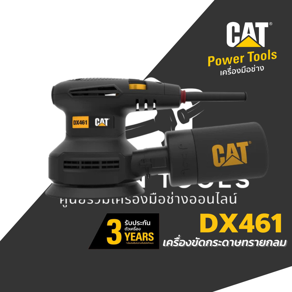CAT เครื่องขัดกระดาษทรายกลมไฟฟ้า 5" รุ่น DX461 กำลัง 400W (ความเร็วรอบ 6 ระดับ) 125mm. CATERPILLAR ร