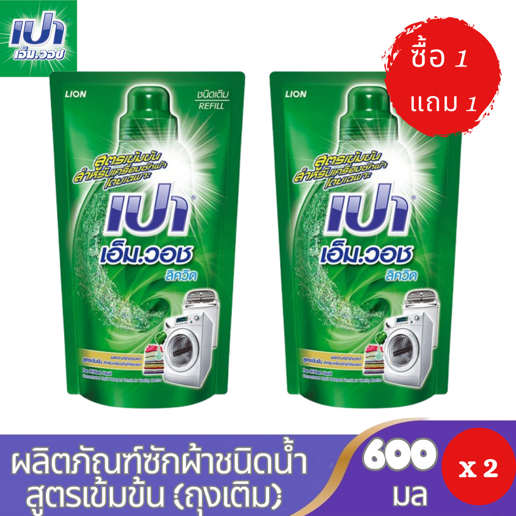 ซื้อ 1 แถม 1 PAO M Wash ผลิตภัณฑ์ซักผ้าสำหรับเครื่องฝาหน้า เปา เอ็ม วอช ลิควิด ชนิดถุงเติม 600 มล.