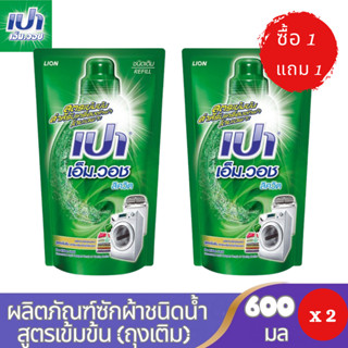 ซื้อ 1 แถม 1 PAO M Wash ผลิตภัณฑ์ซักผ้าสำหรับเครื่องฝาหน้า เ…