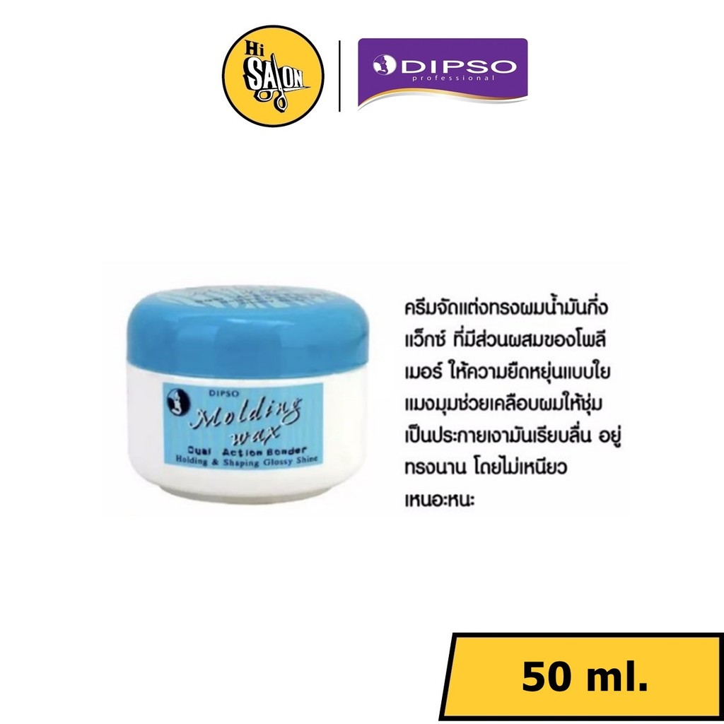 ครีมน้ำมันกึ่งแว็กซ์ Dipso Molding Wax 50 g.  ดิปโซ โมลดิ้ง แว็กซ์ ดิพโซ่ ดิ๊พโซ่ ช่วยจัดแต่งทรงผม เพิ่มความแข็งอยู่ทรง