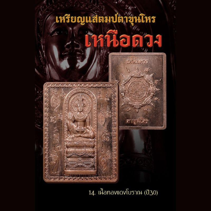 เหรียญแสตมป์ ตาขุนโหร เนื้อทองแดงโบราณ (ปี30) รุ่นเหนือดวง ปลุกเสก 3 วาระ พร้อมบูชา