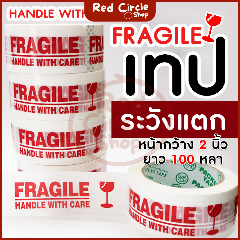 🔴พร้อมส่ง🔴 TR Tape เทประวังแตก กว้าง 2 นิ้ว ยาว 100 หลา fragile OPP tape ปิดกล่อง ติดกล่อง