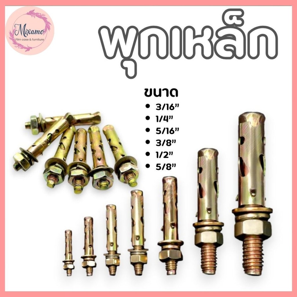 --MXM--พุกเหล็ก ปุกเหล็กยึดผนัง Size 3/16 , 1/4 , 5/16 , 3/8 , 1/2 ,5/8 , 3/4