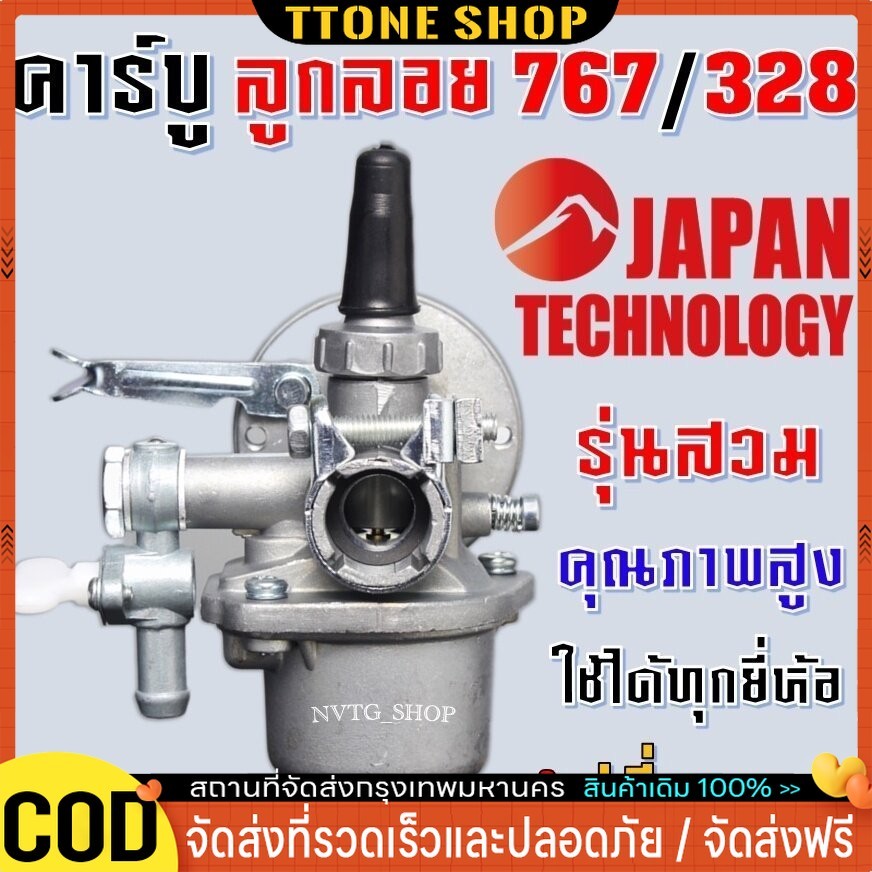 COD!!🏍TTONE🏍 คาบู คาบูเรเตอร์ รุ่น767 ลูกลอย ใช้กับเครื่องพ่นยา และเครื่องตัดหญ้า328 + ข้อต่อคาบู