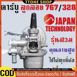 COD!!🏍TTONE🏍 คาบู คาบูเรเตอร์ รุ่น767 ลูกลอย ใช้กับเครื่องพ่นยา และเครื่องตัดหญ้า328 + ข้อต่อคาบู