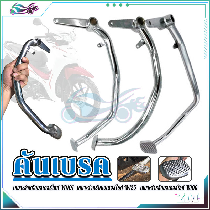 คันเหยียบเบรค ขาเบรค  W110I/ W125/W100  ชุบเงินเงา แบบหนา สุดๆ งานสวย ตรงรุ่น  เกรดเดิมโรงงาน มีเนียมแบบหนา
 - รูปที่ 2