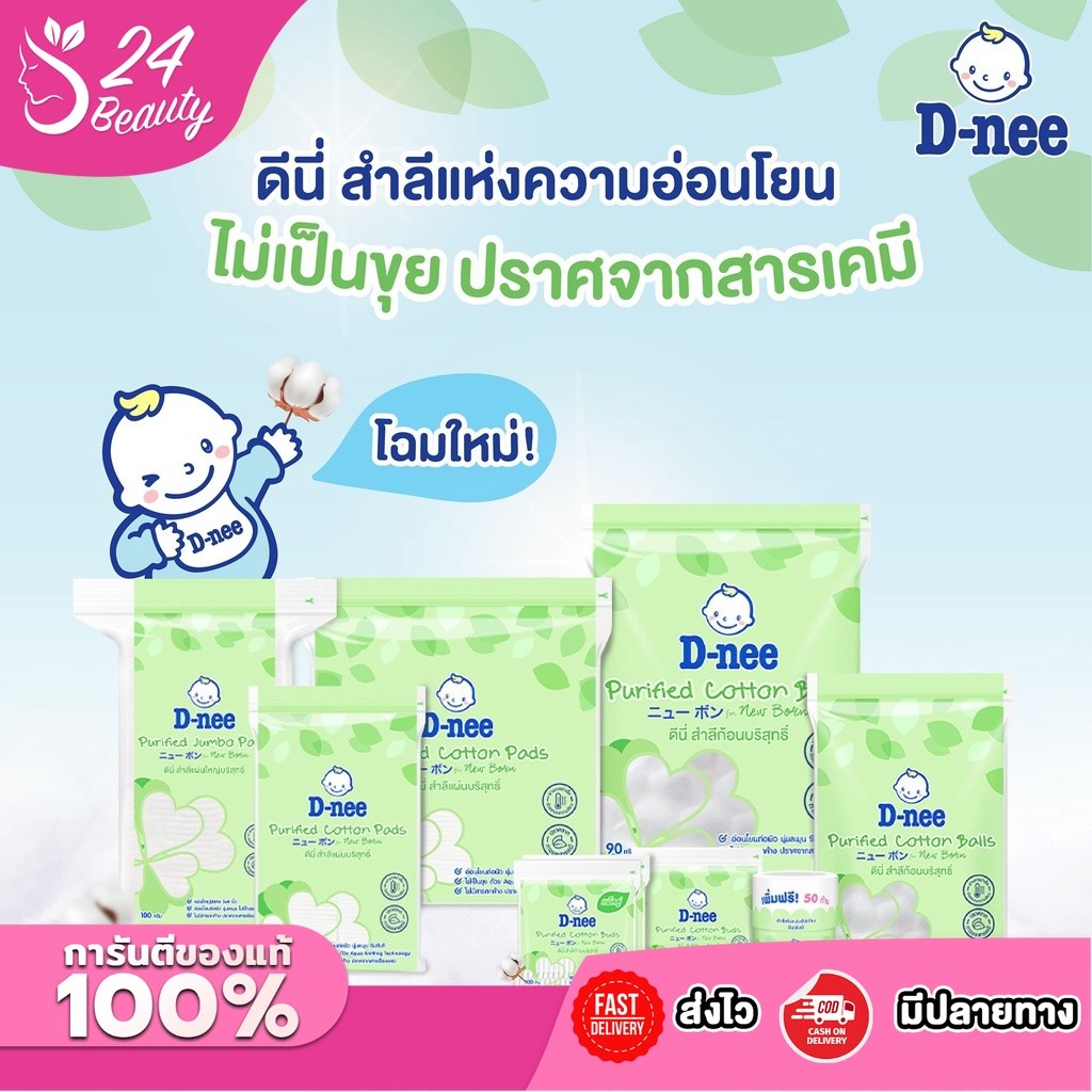 D-nee ดีนี่ สำลีก้อน สำลีแผ่น สำลีก้าน สำหรับเด็ก สำลีก้านเล็ก คอตตอนบัดเด็ก ทิชชู่เปียกเด็ก (มีหลายตัวเลือก)