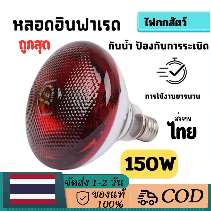 หลอดไฟอินฟาเรดสําหรับสุ่มไก่ สุ่มหมู สุ่มสัตว์เลี้ยง 100วัตต์ 150วัตต์ 200วัตต์ 250วัตต์ ขั้วจ27 100/150/200ว/250ว