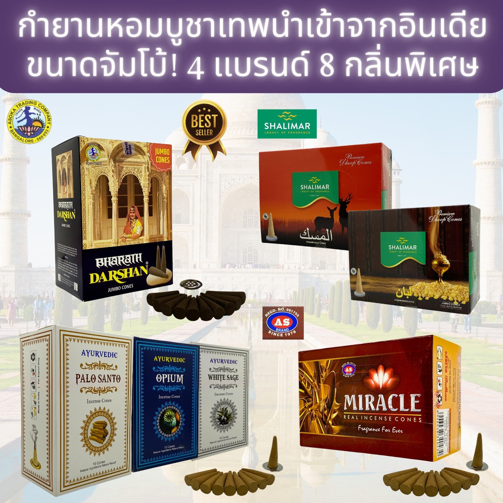IPTBKK - กำยานเเธงใหญ่! บูชาเทพนำเข้าจากอินเดีย กำยานหอม กำยานอโรม่า กำยานออแกนิค อ