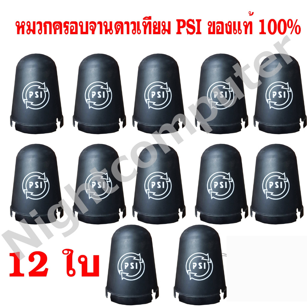 12 ใบ PSI หมวกครอบ LNB ขนาดหัว 5G หมวกครอบจาน (สำหรับจานดาวเทียม C-BAND 150 -170 CM.)